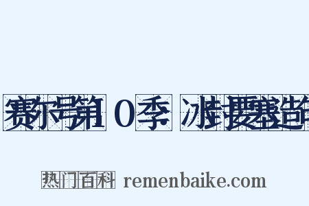 赛尔号第10季：冰封要塞造句是什么意思的图片